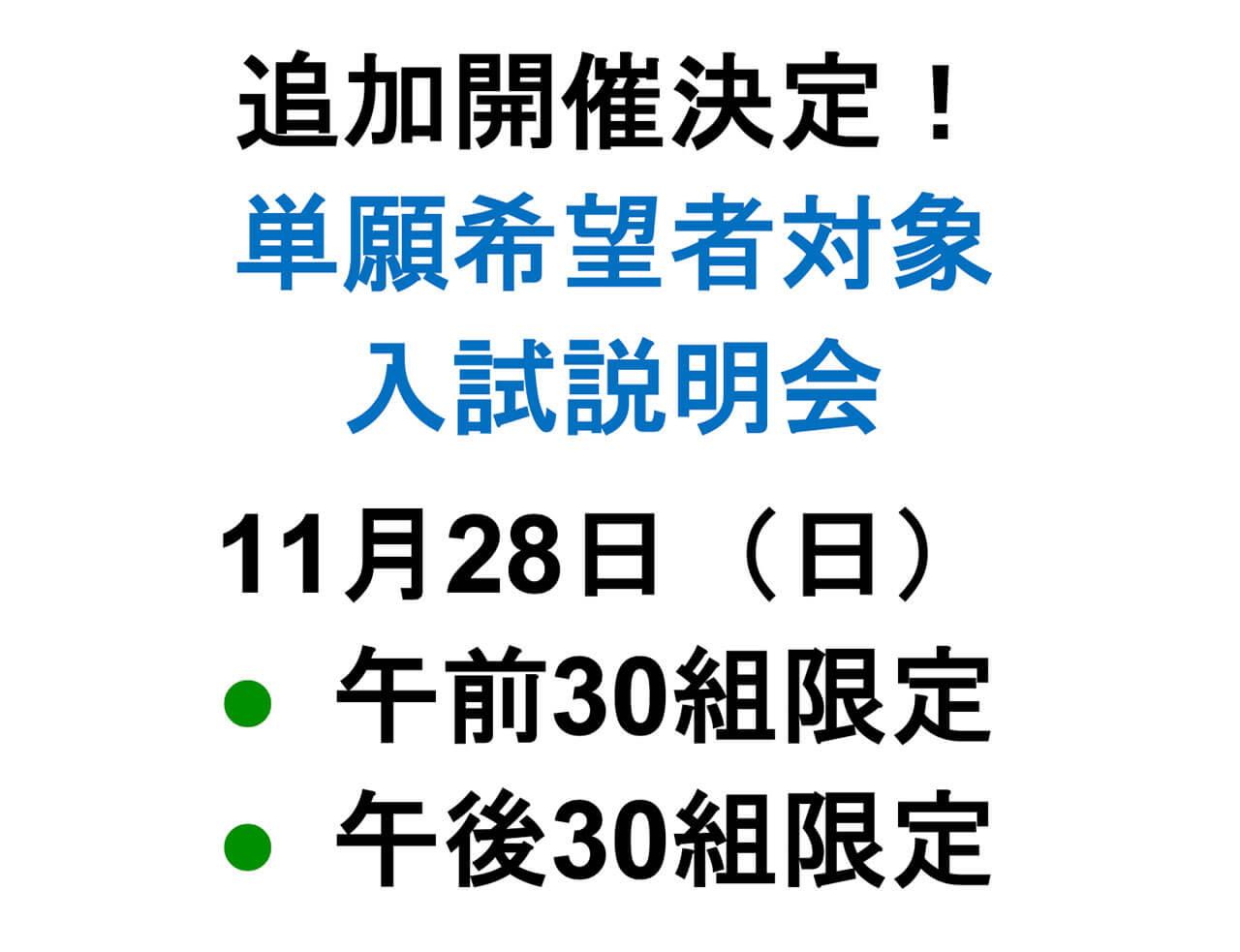 入試説明会 11月28日(日)【追加開催！】