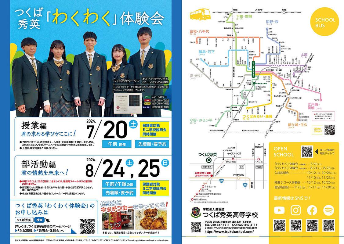 つくば秀英高等学校 2024年わくわく体験会
