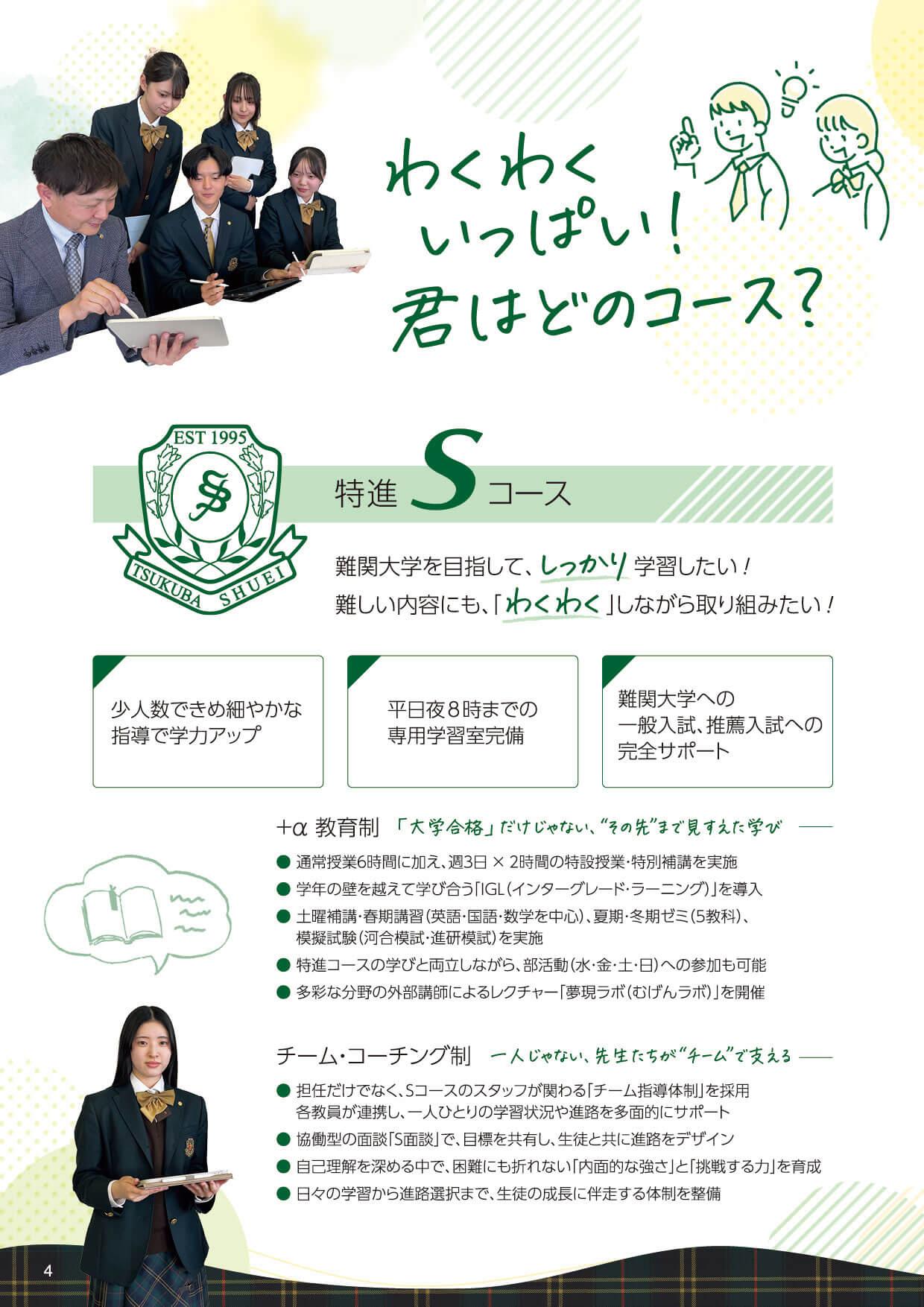 特進Sコース