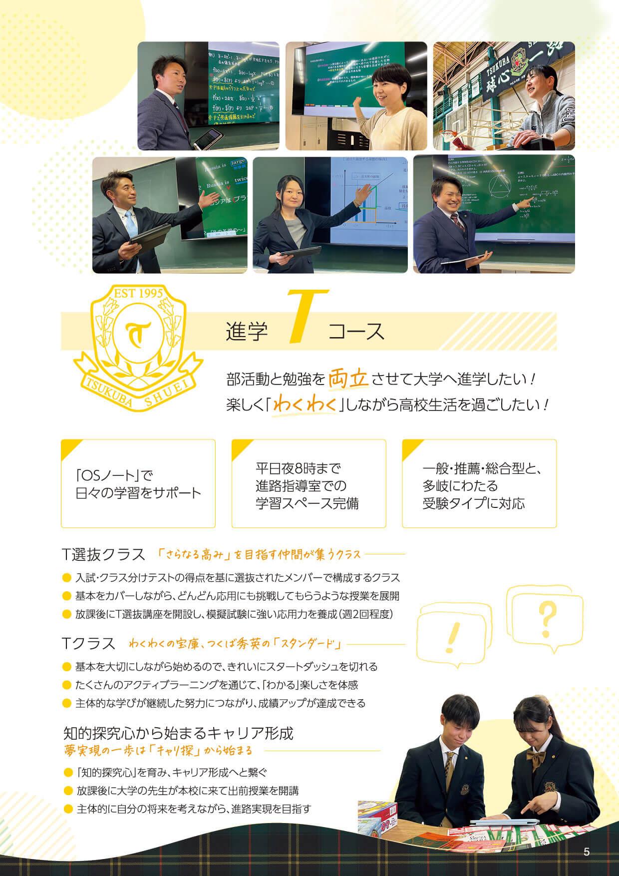 進学Tコース