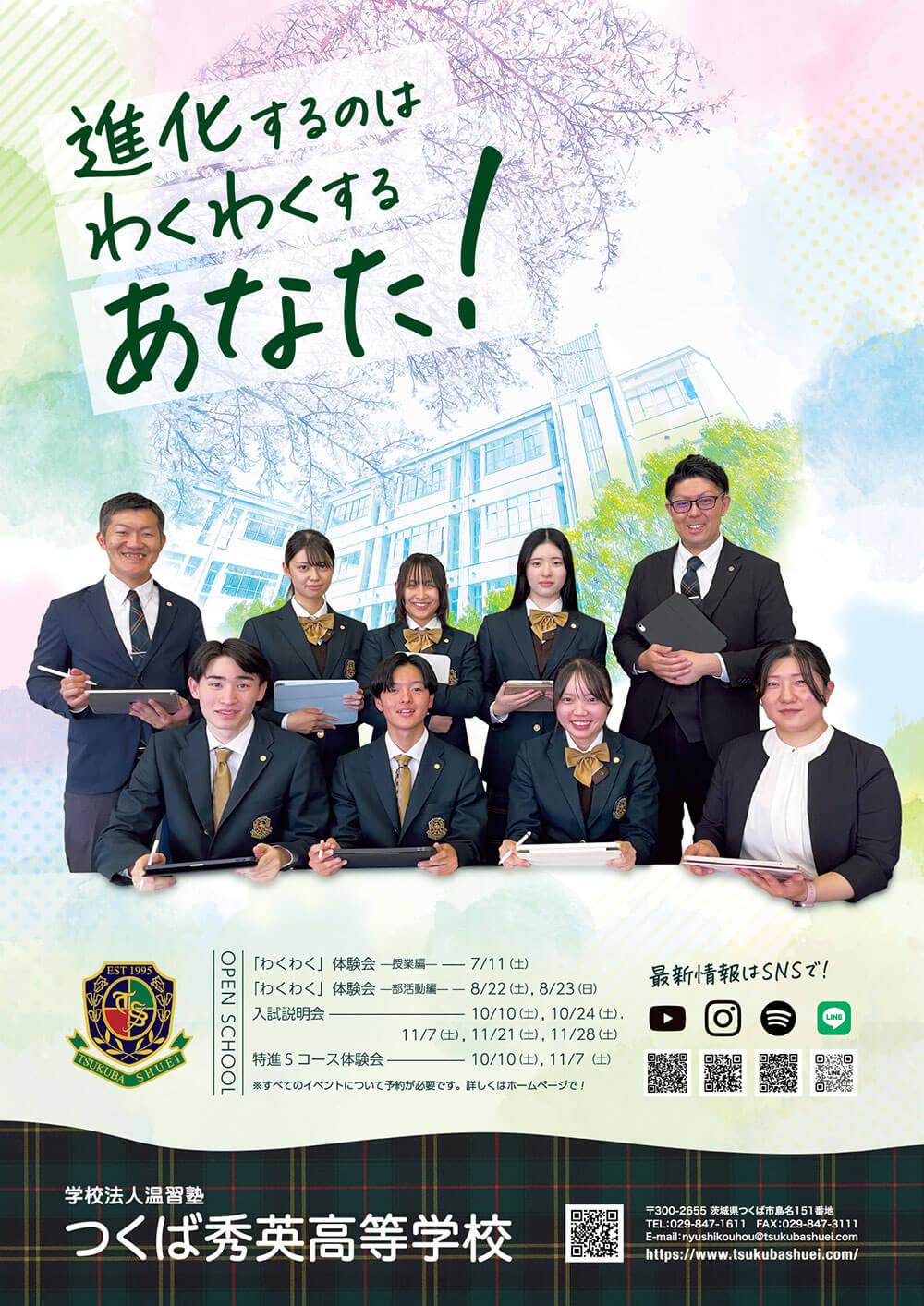 つくば秀英高等学校・2026年ポスター