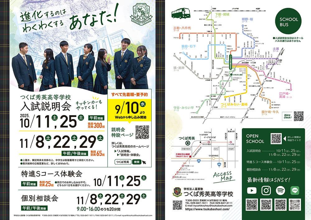 つくば秀英高等学校 2025年入試説明会