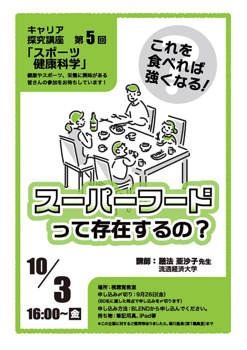キャリア探究講座第5回「スポーツ健康科学」　2025年10月3日（金）16:00〜
