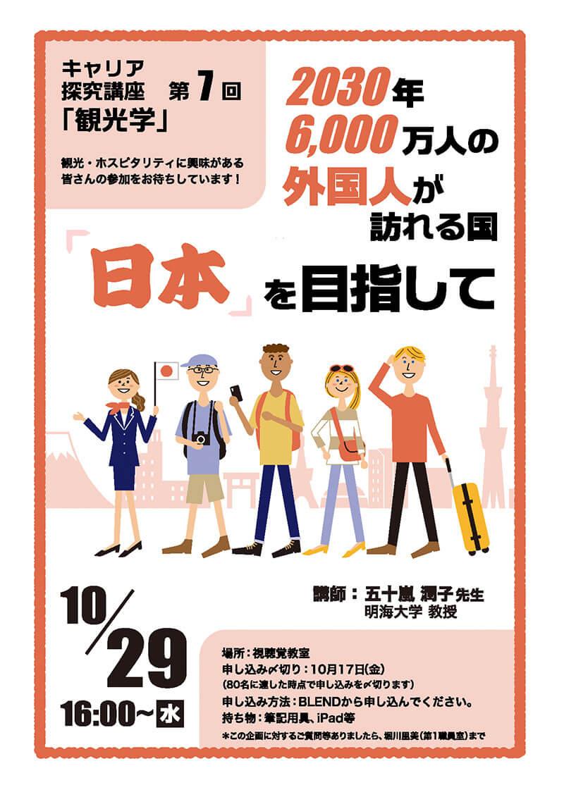 キャリア探究講座第7回「観光学」　2025年10月29日（水）16:00〜