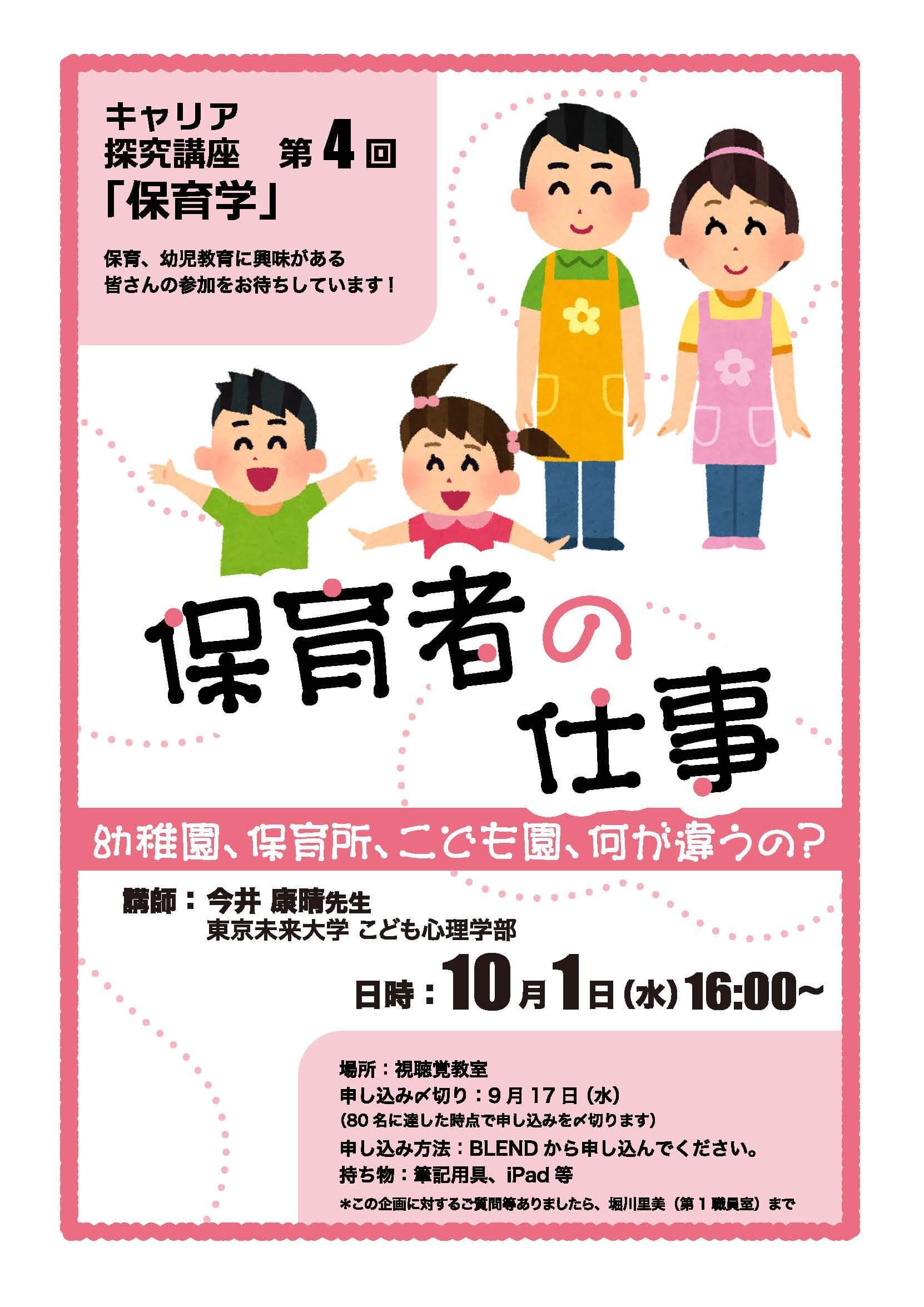 キャリア探究講座第4回「保育学」　2025年10月1日（水）16:00〜