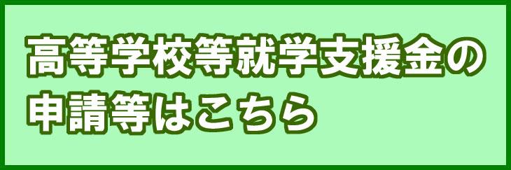 高等学校等就学支援金の登録等