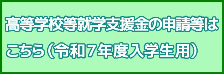 等学校等就学支援金の申請等はこちら（令和７年度入学生用）