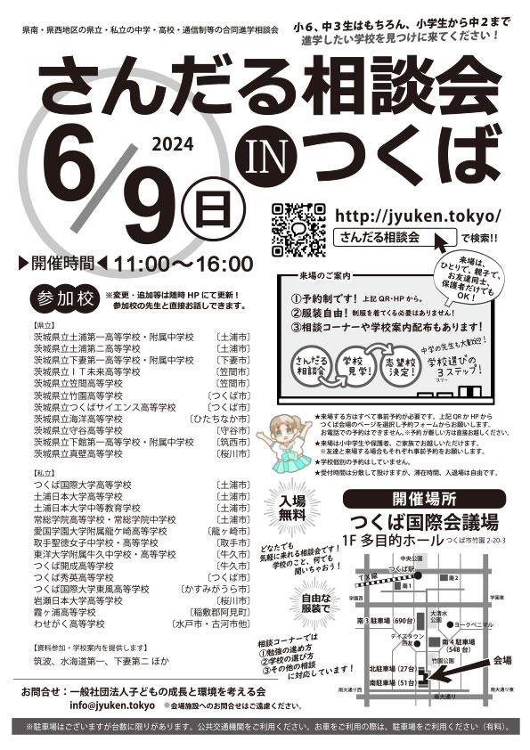 6/9(日）（中学生必見！）開催「さんだる相談会 IN つくば」