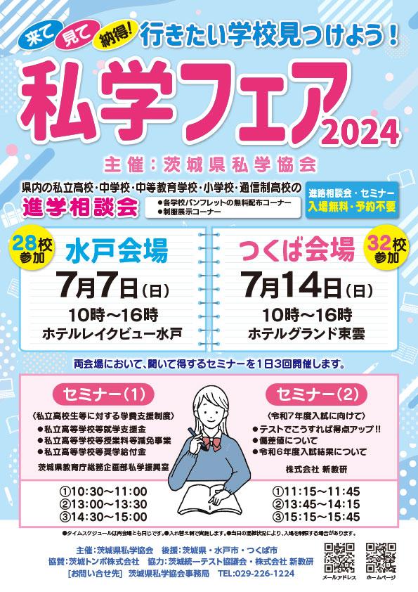 私学フェア2024