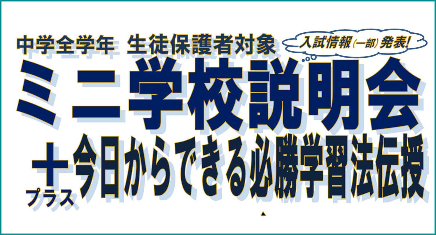 【つくば秀英高校】中学全学年 生徒保護者対象 ミニ学校説明会 ＋今日からできる必勝学習法伝授 2023年9月2日（土）& 9月30日（土）