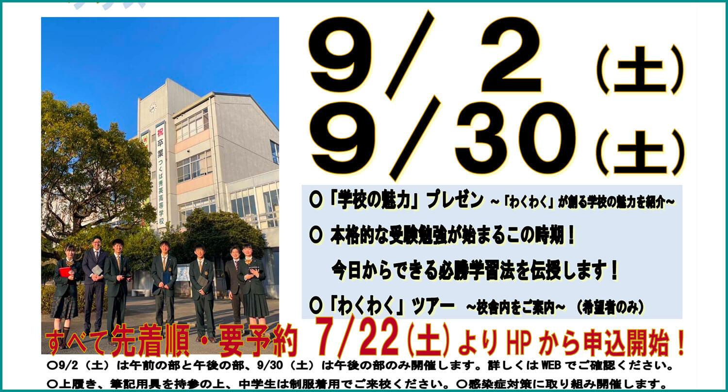 【つくば秀英高校】中学全学年 生徒保護者対象 ミニ学校説明会 ＋今日からできる必勝学習法伝授 2023年9月2日（土）& 9月30日（土） 