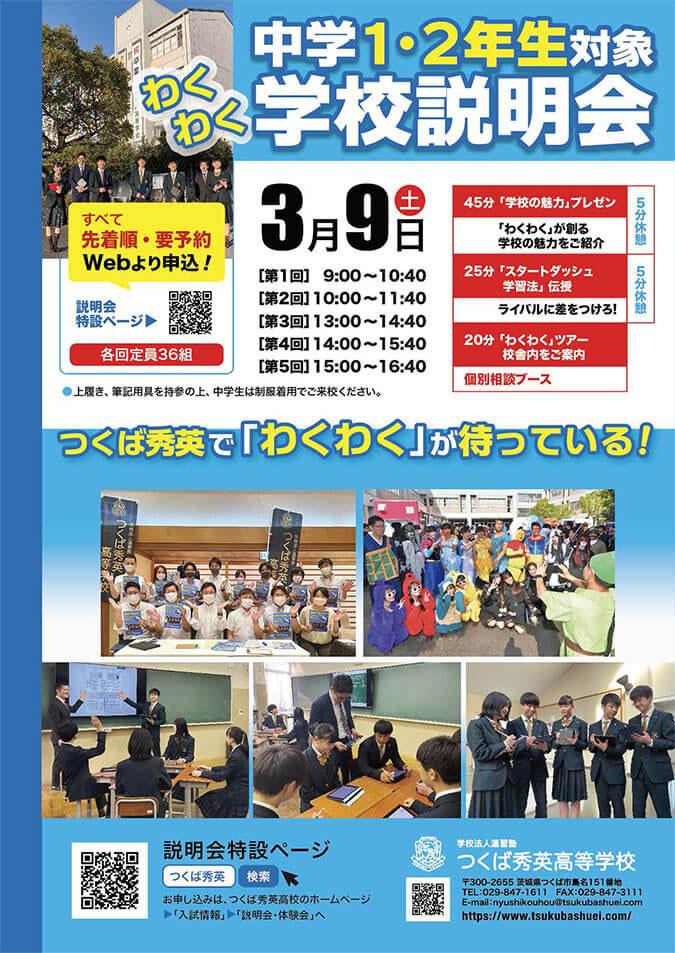 つくば秀英高等学校 2024年3月9日・中学１・２年生対象学校説明会