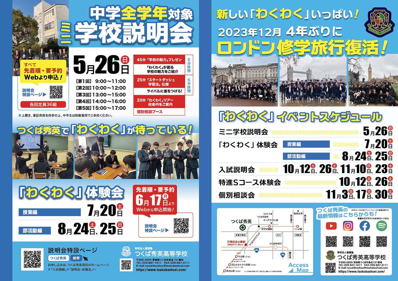 つくば秀英高等学校 2024年5月26日・中学全学年対象ミニ学校説明会