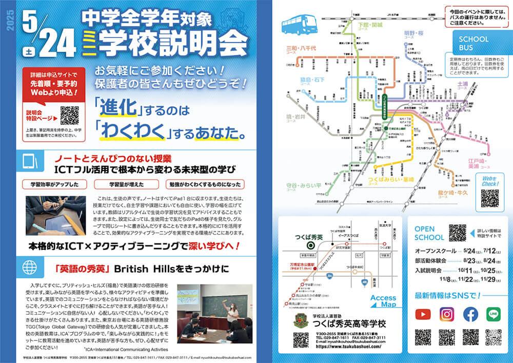 つくば秀英高等学校 2025年5月24日（土）中学全学年対象ミニ学校説明会