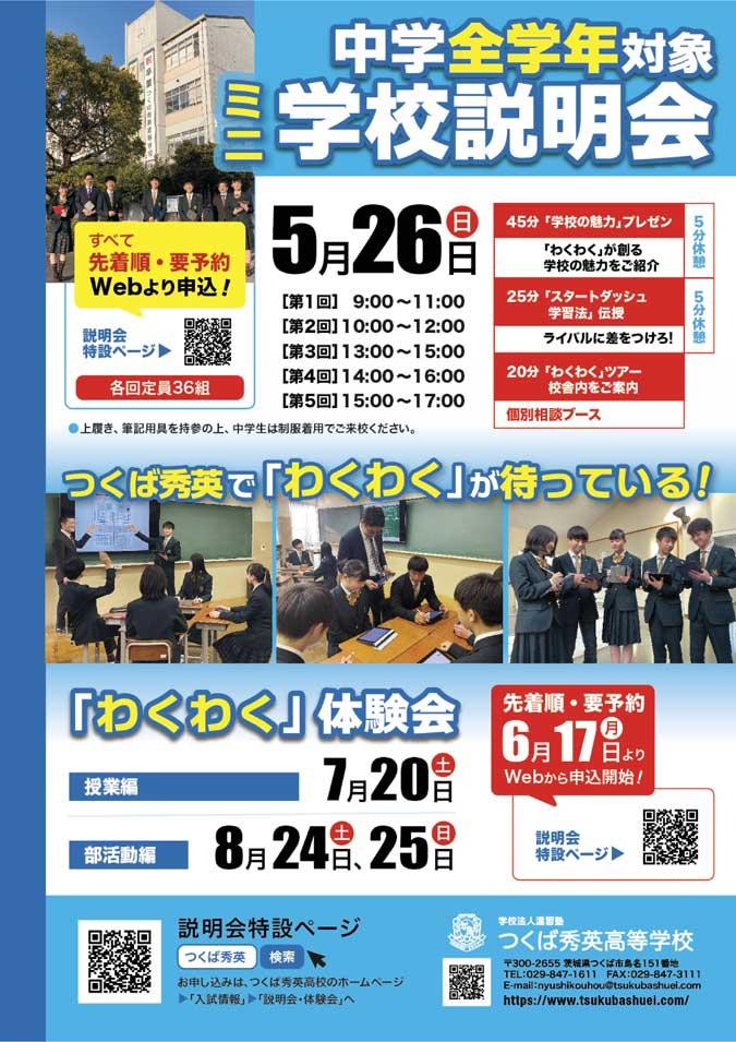 つくば秀英高等学校 2024年5月12日・中学１・２年生対象ミニ学校説明会
