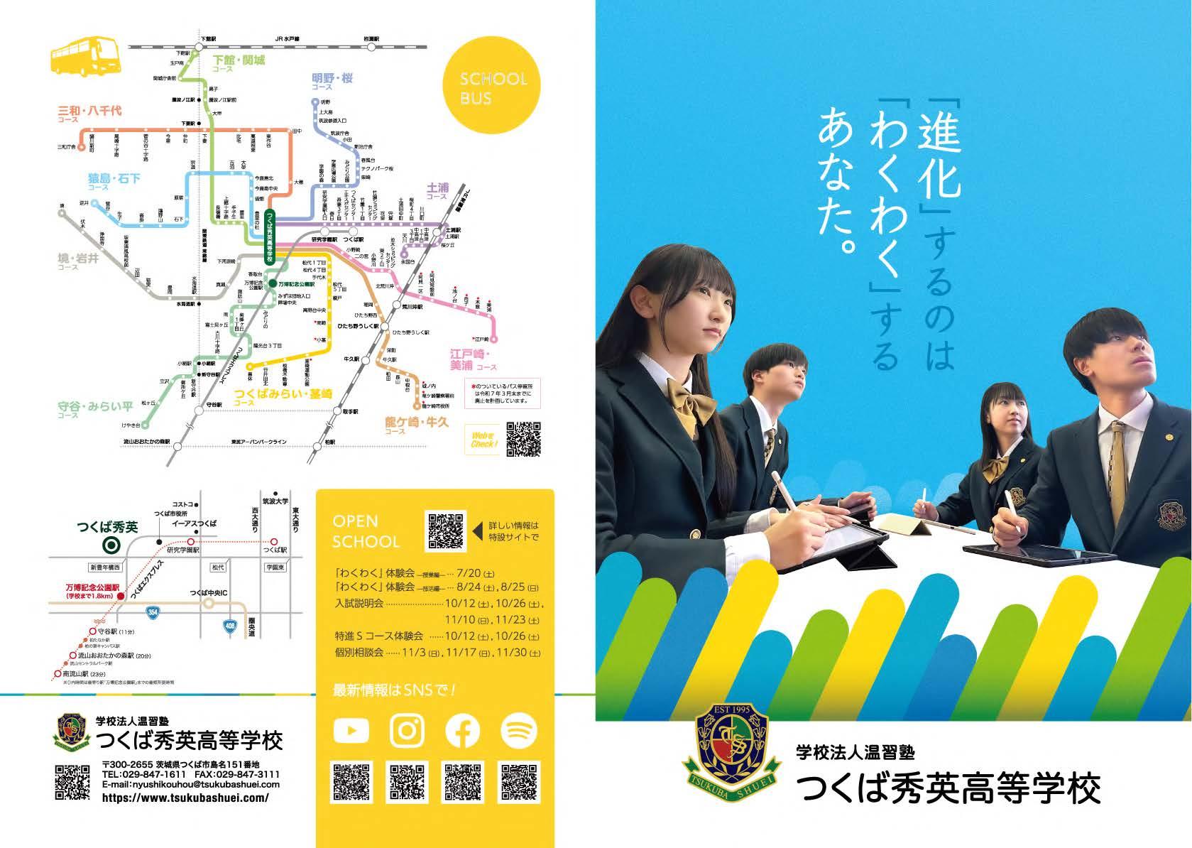 つくば秀英高等学校・令和6年度パンフレット