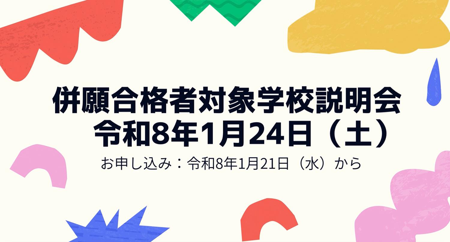 【つくば秀英高等学校】併願合格者対象学校説明会 令和8年1月24日（土） お申し込み：令和8年1月21日（水）から