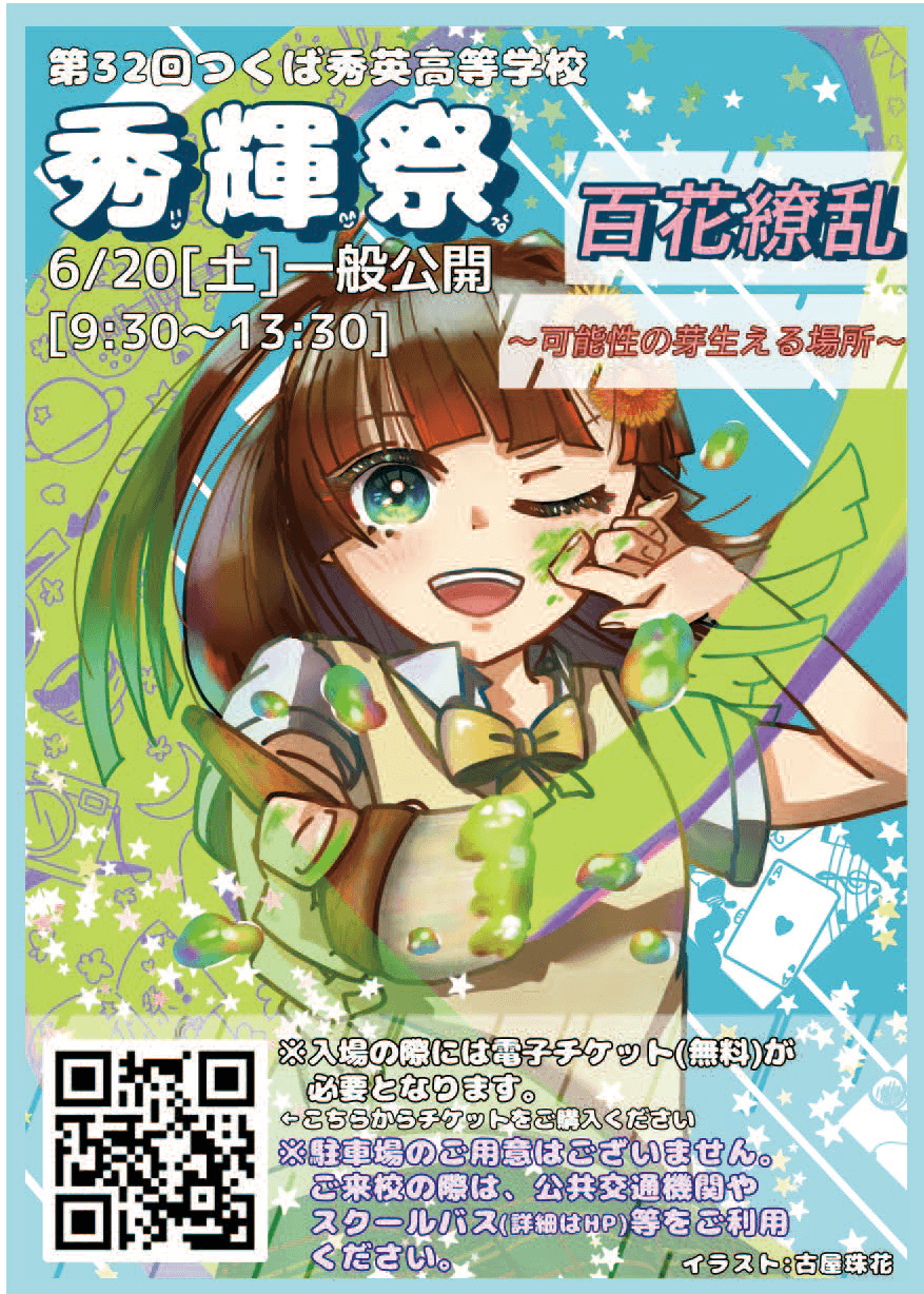 【つくば秀英高等学校】秀輝祭 2025/6/20[土] 9:30〜13:30