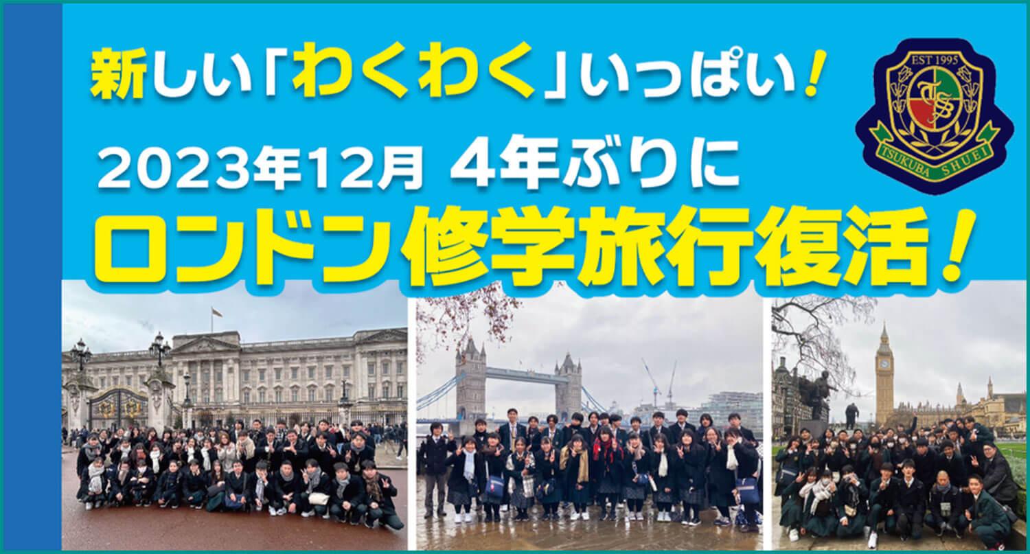 【つくば秀英高等学校】新しい「わくわく」いっぱい！ 2023年12月 4年ぶりにロンドン修学旅行復活！