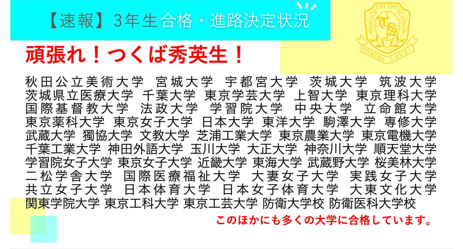 つくば秀英高等学校・【速報】3年生 合格・進路決定状況！