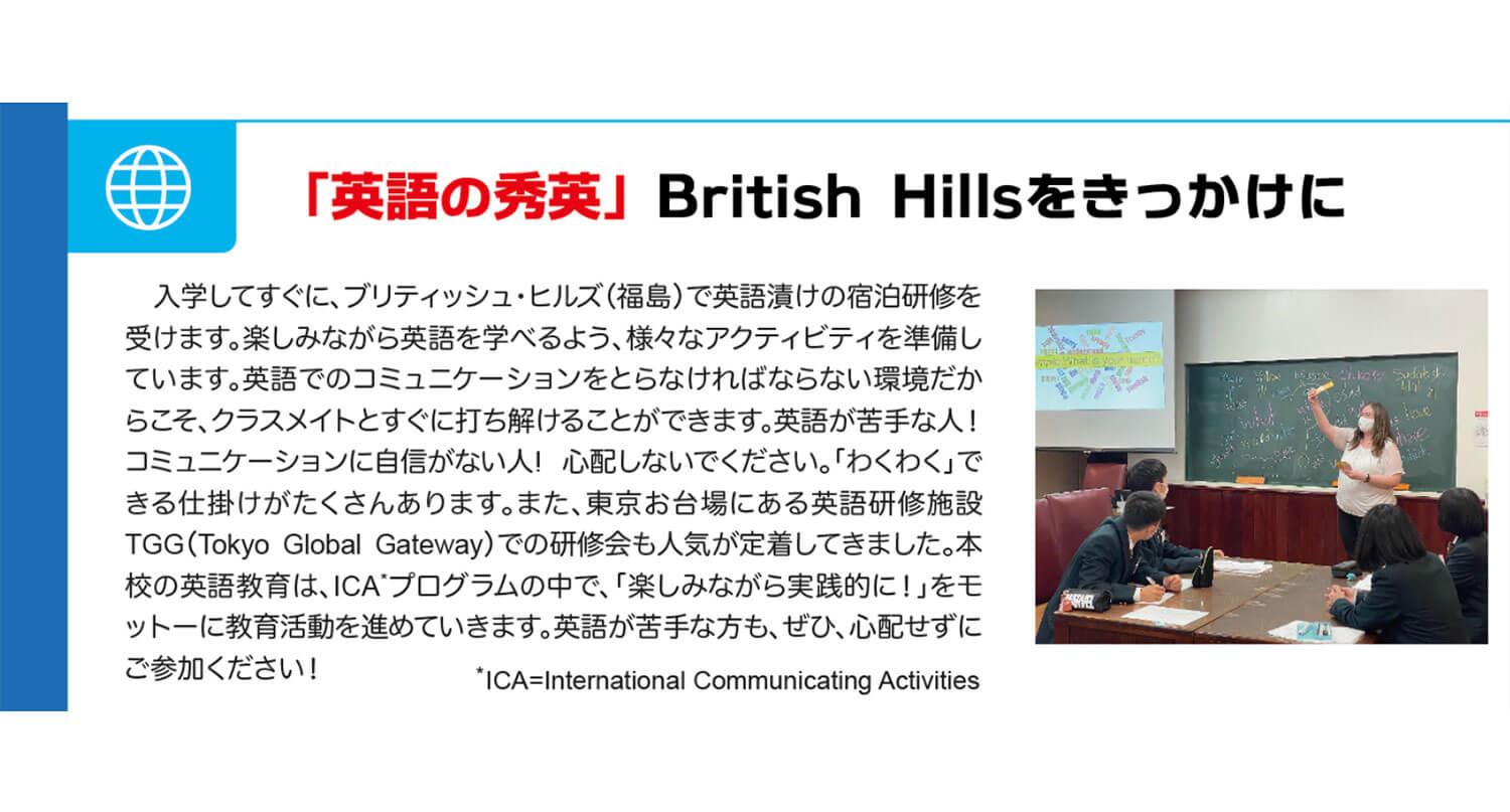 つくば秀英高等学校：「英語の秀英」British Hillsをきっかけに