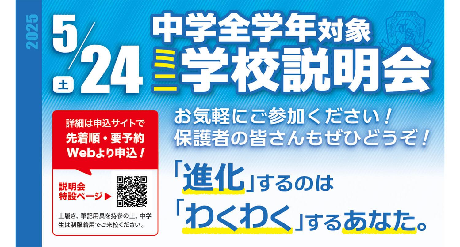つくば秀英高等学校：2025年5月24日（土）中学全学年対象ミニ学校説明会