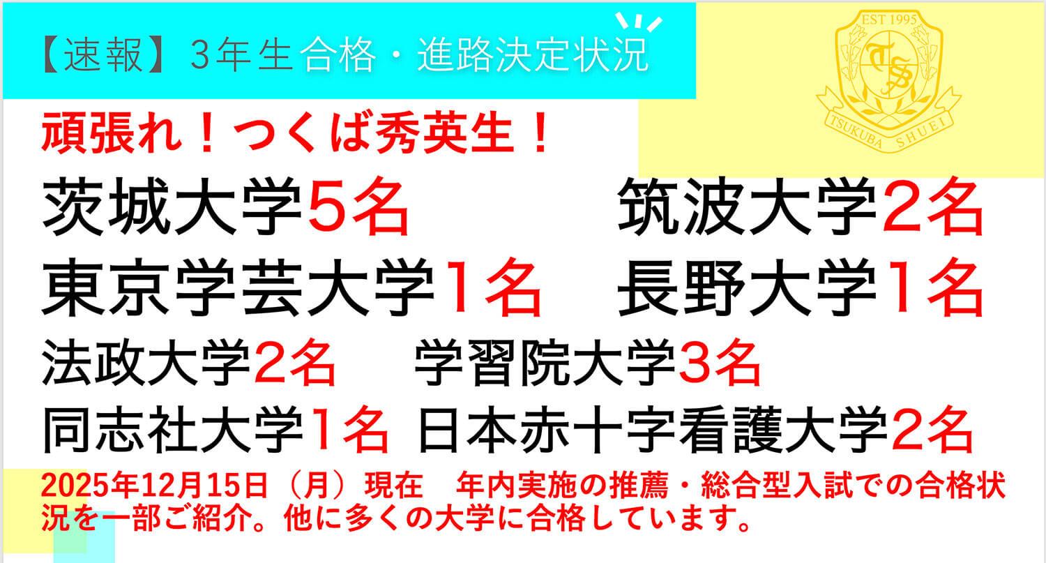 つくば秀英高等学校・【速報】3年生 合格・進路決定状況！ ※2025年12月15日現在