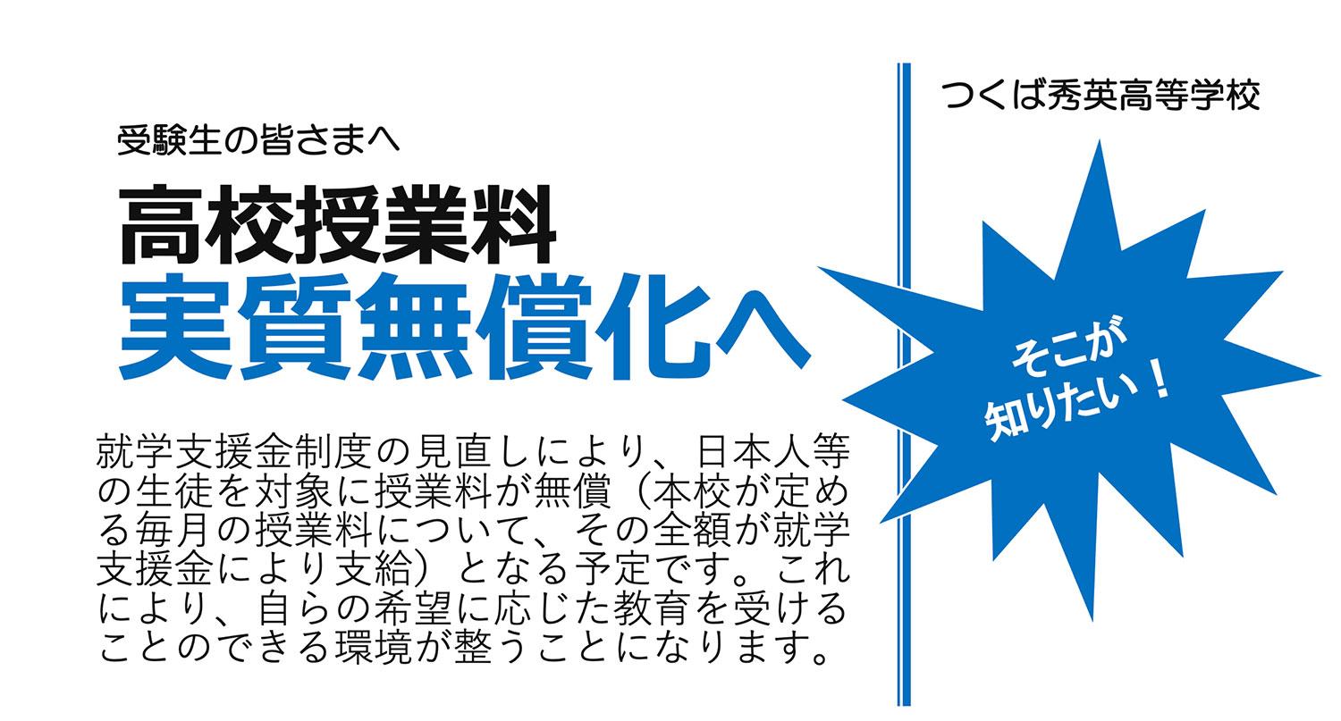 つくば秀英高等学校】受験生の皆さまへ 高校授業料 実質無料化へ