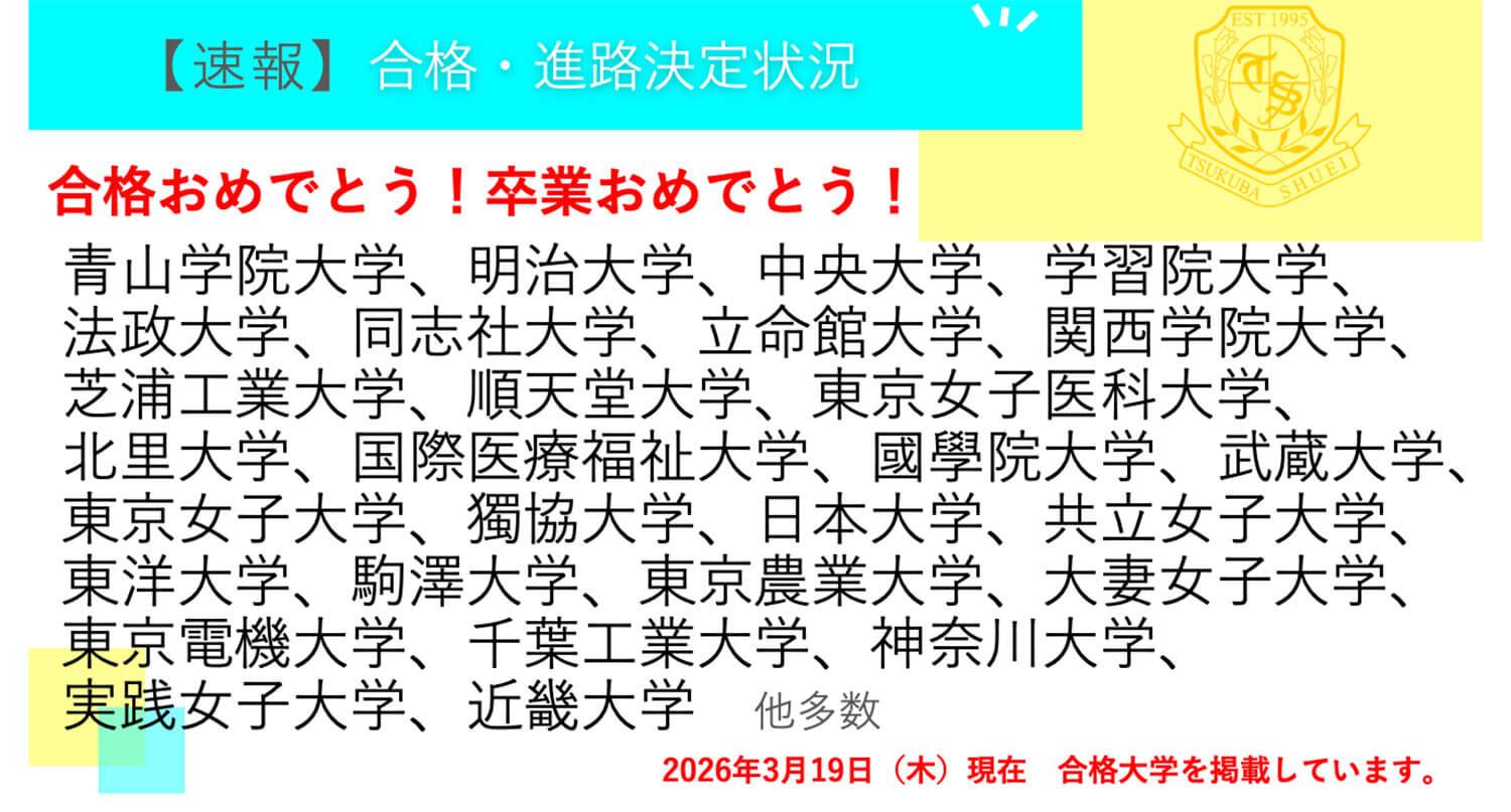 つくば秀英高等学校・【速報】3年生 合格・進路決定状況！ ※2026年3月19日現在