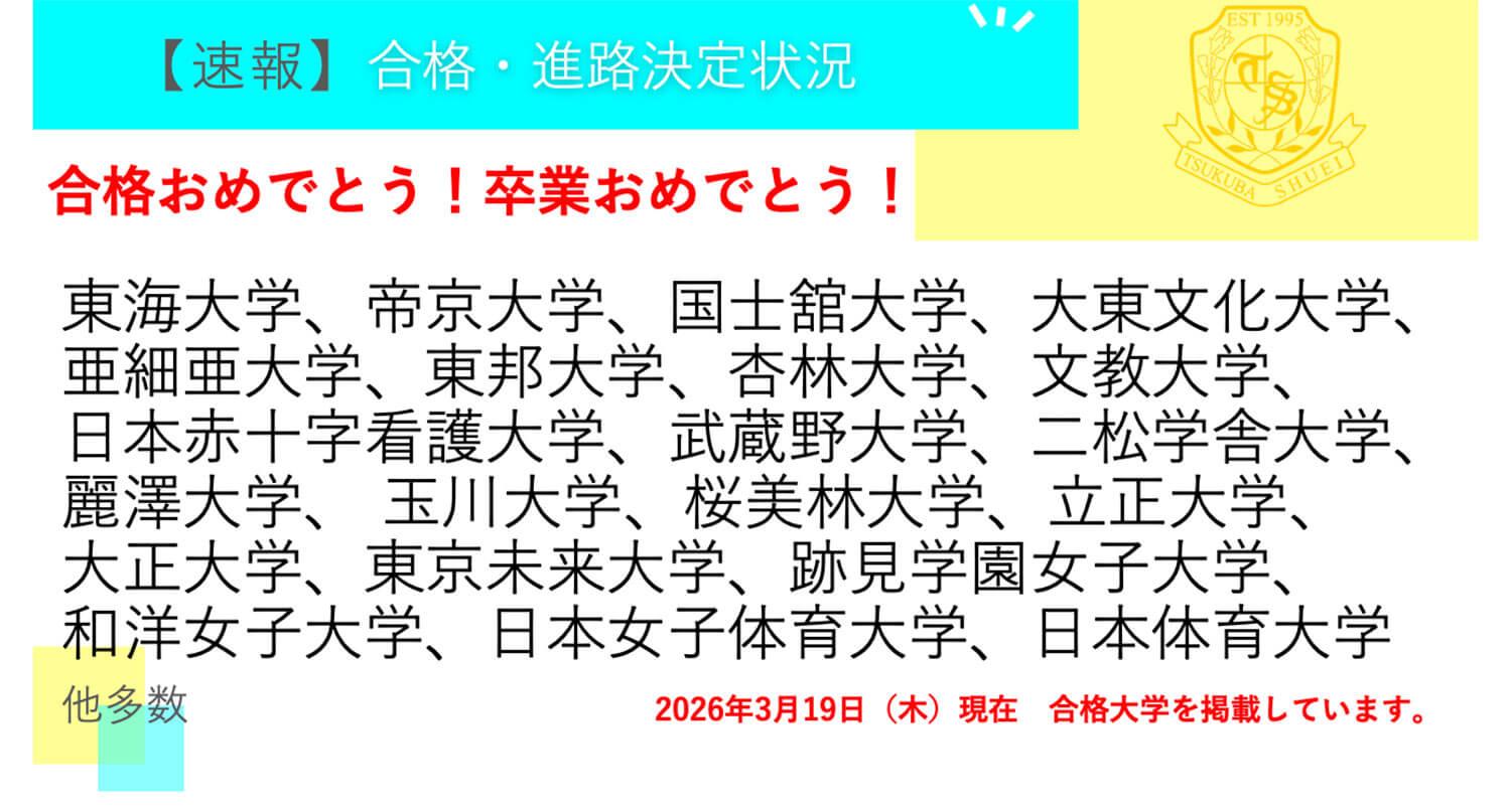 つくば秀英高等学校・【速報】3年生 合格・進路決定状況！ ※2026年3月19日現在