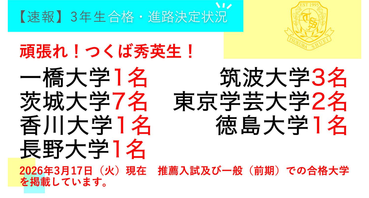 つくば秀英高等学校・【速報】3年生 合格・進路決定状況！ ※2026年3月17日現在