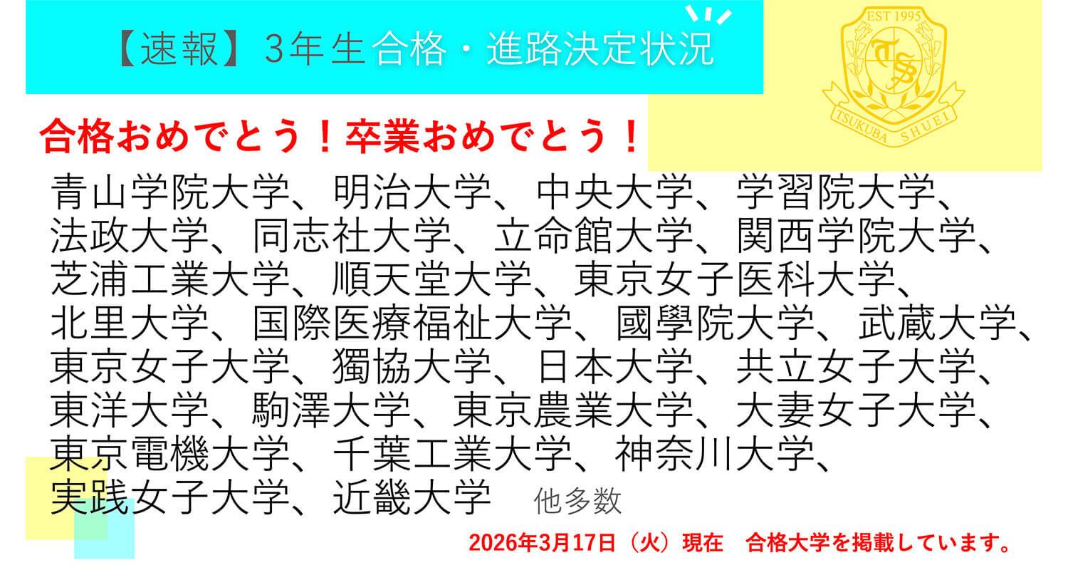 つくば秀英高等学校・【速報】3年生 合格・進路決定状況！ ※2026年3月17日現在
