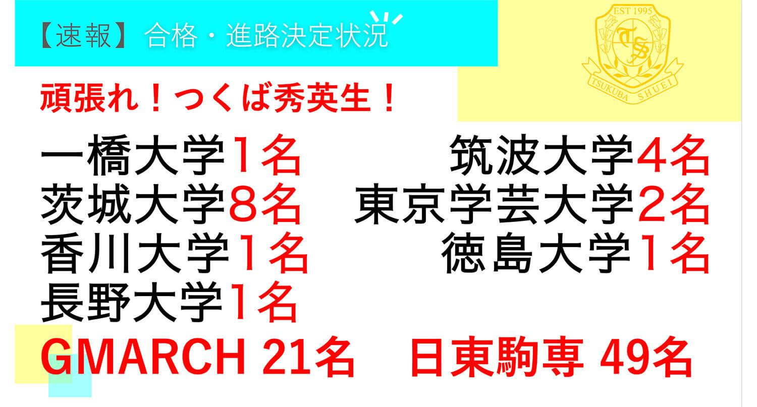 つくば秀英高等学校・【速報】3年生 合格・進路決定状況！ ※2026年4月2日現在