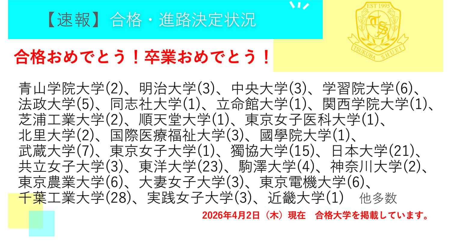 つくば秀英高等学校・【速報】3年生 合格・進路決定状況！ ※2026年4月2日現在