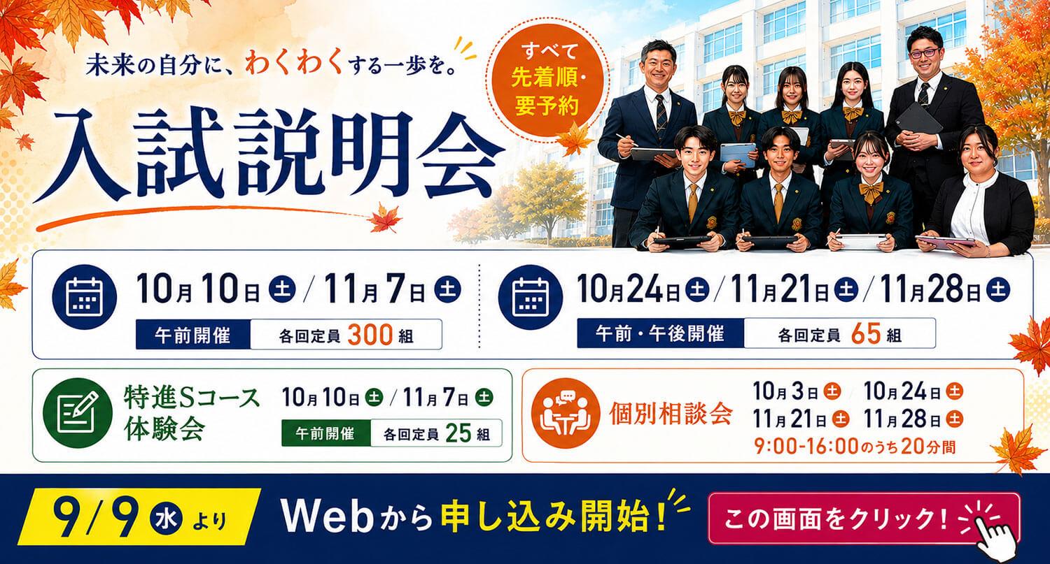 【つくば秀英高等学校】入試説明会　9/9（水）よりwebから申し込み開始！