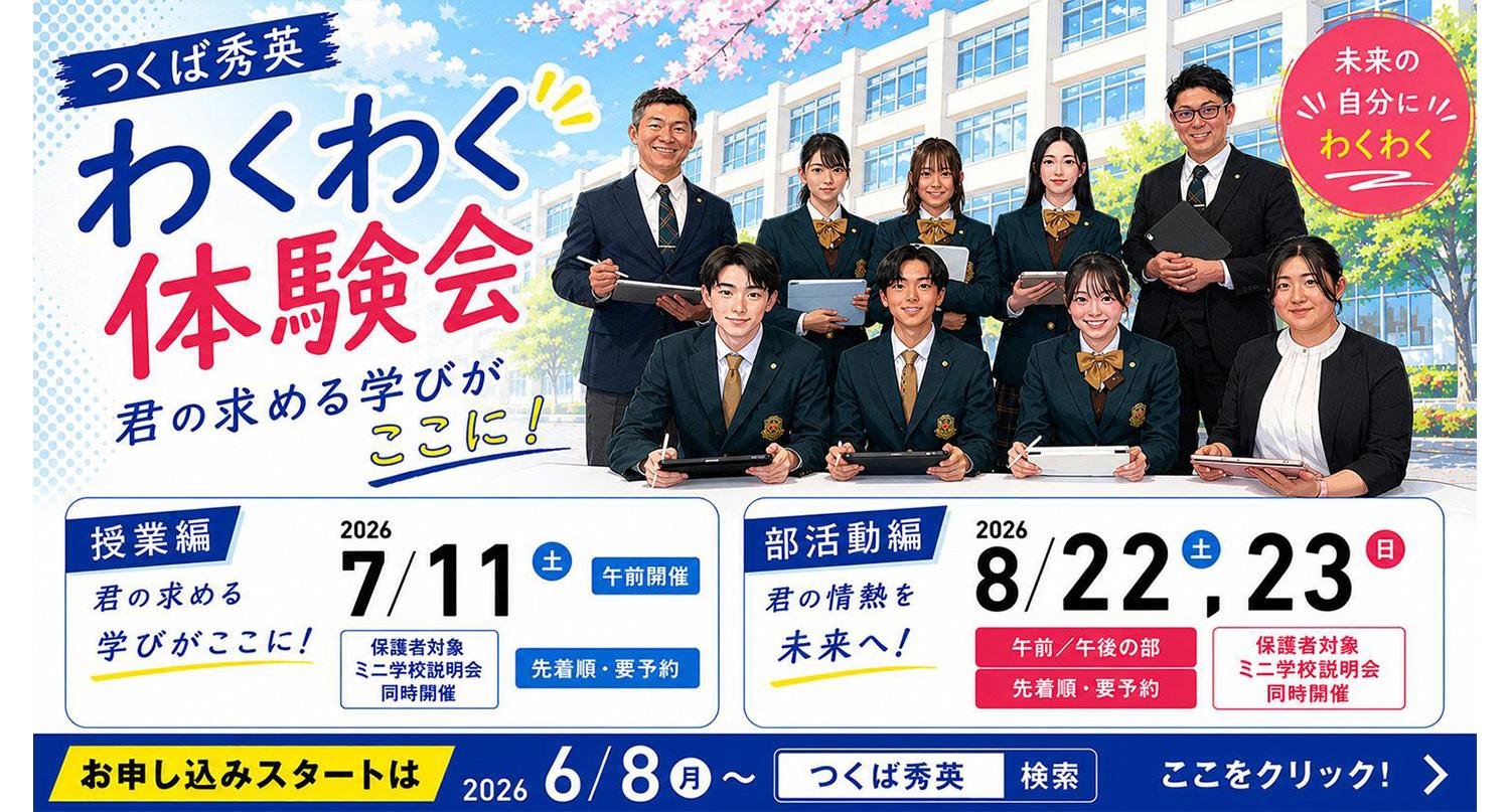 つくば秀英・2026年「わくわく」体験会