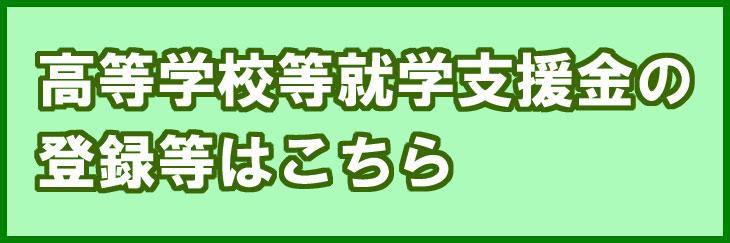 高等学校等就学支援金の登録等
