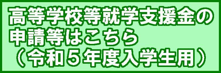 高等学校等就学支援金の登録等