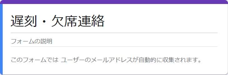 遅刻欠席連絡