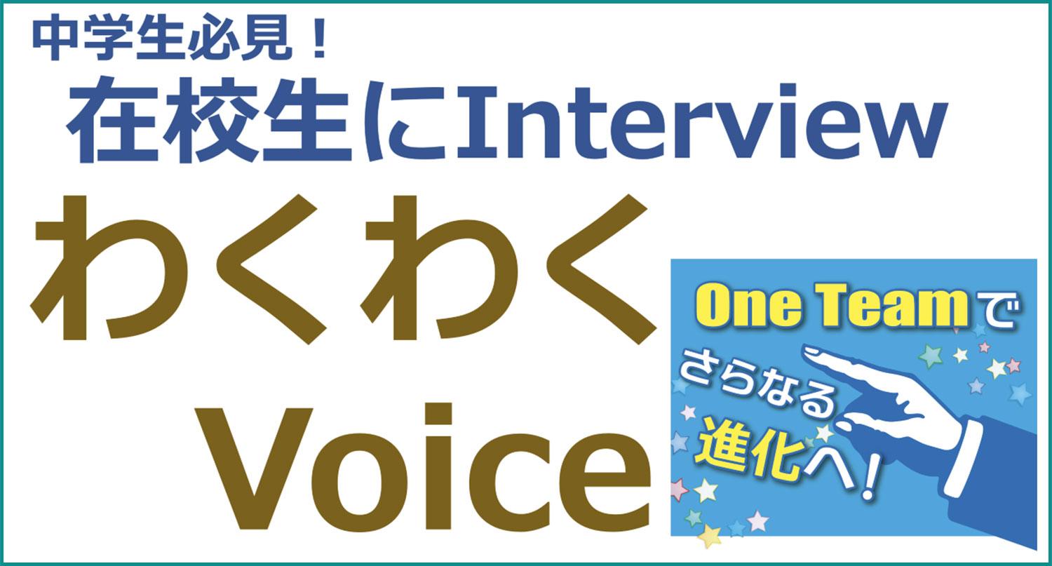 つくば秀英 中学生必見！ 在校生にInterview わくわくVoice