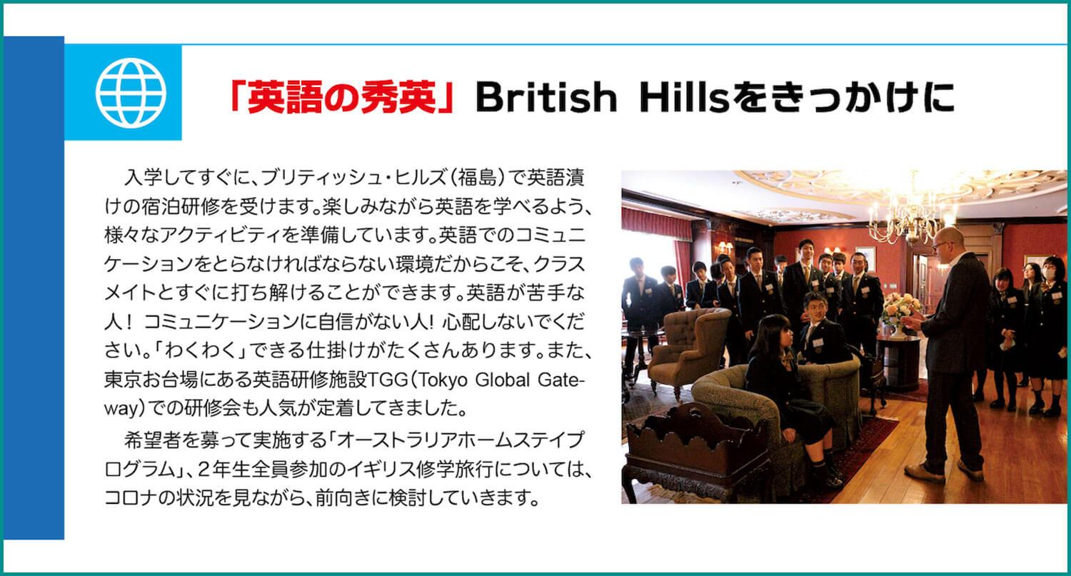 つくば秀英高等学校「英語の秀英」British Hillsをきっかけに