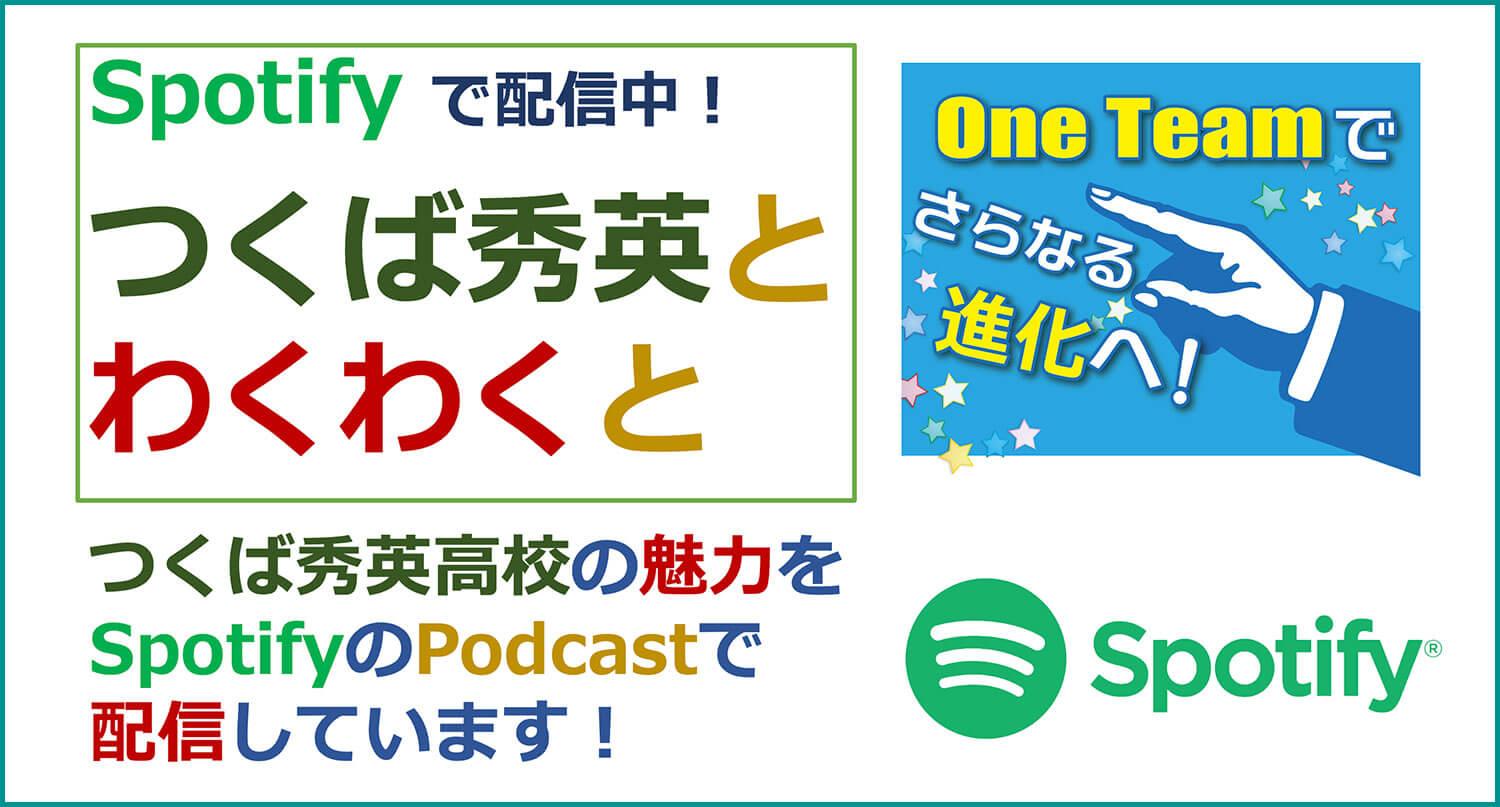 つくば秀英高校の魅力をSpotifyのPodcastで配信しています！