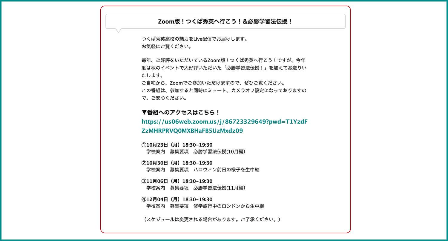 【つくば秀英高校】2023年度 Zoom版！つくば秀英へ行こう！＆必勝学習法伝授！