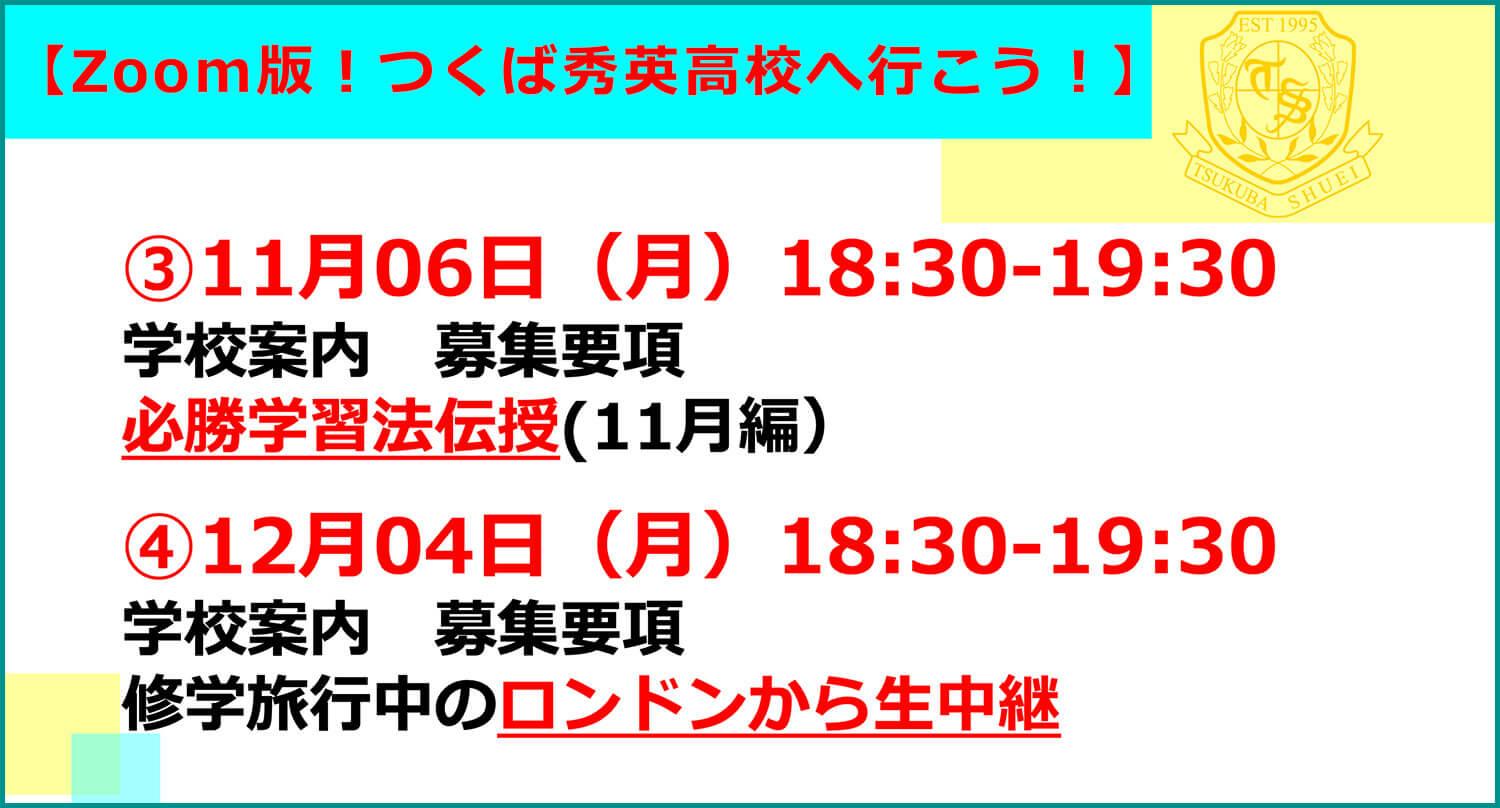 【つくば秀英高校】2023年度 Zoom版！つくば秀英へ行こう！11〜12月スケジュール