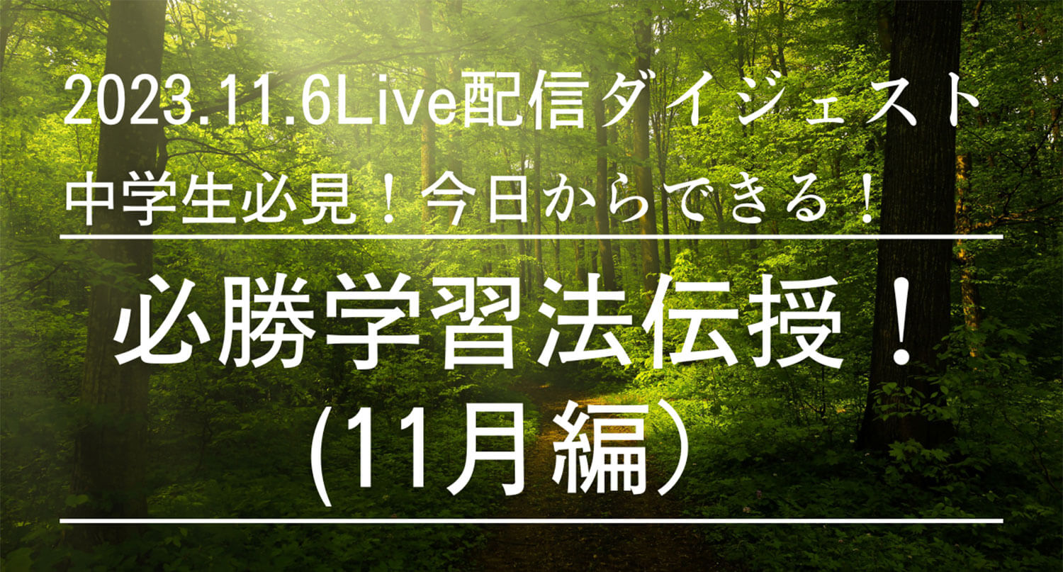 2023.11.6 Live配信ダイジェスト 中学生必見！今日からできる！必勝学習法伝授！（11月編） つくば秀英高等学校